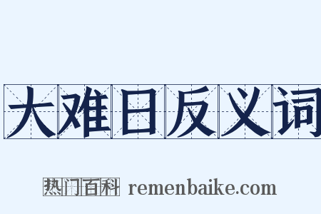 大难日反义词是什么意思的图片
